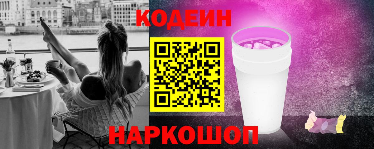Кодеиновый сироп Lean Purple Drank  Вход с VPN  Дербент 