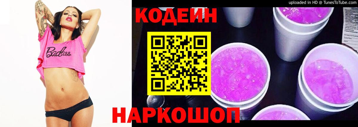 Codein напиток Lean (лин) Дербент